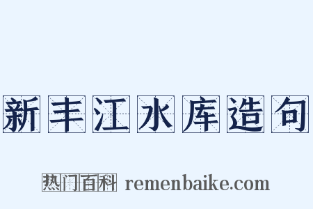 新丰江水库造句是什么意思的图片